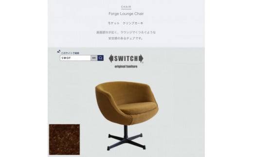 Forge Lounge Chair(フォージラウンジチェア)モケット クリンプカーキ＜SWOF＞【1494461】
