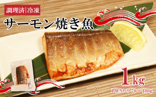 サーモン焼き魚 1kg 個包装 冷凍 1314002 - 岩手県大船渡市