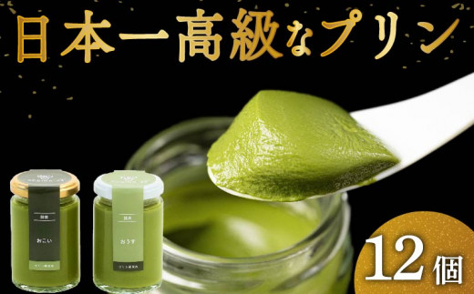 高級 抹茶 プリン 食べ比べ 12個セット 6個×2 小瓶入り スイーツ デザート 洋菓子 おやつ ギフト 贈り物 贅沢 お祝い 高級プリン 抹茶プリン 抹茶スイーツ ｢おこい｣ ｢おうす｣ 大阪府 松原市 937082 - 大阪府松原市