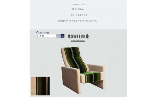 Bulb Chair(バルブチェア)グリーンストライプ＜SWOF＞【1494528】 1351158 - 大阪府富田林市