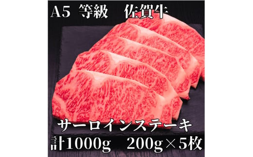 【佐賀牛】 A5等級 佐賀牛 サーロイン ステーキ1000g(200g×5枚) J928 1218870 - 佐賀県伊万里市