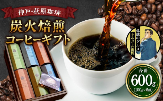 神戸・萩原珈琲の炭火焙煎コーヒーギフト【豆または粉より選択】