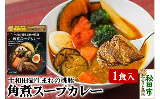 桃豚角煮スープカレー（1食分） 1351901 - 秋田県秋田市