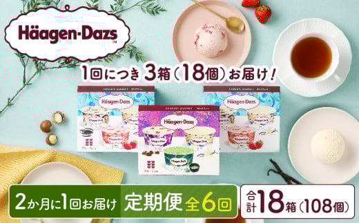 ＜全6回定期便・隔月＞ハーゲンダッツ『アソートボックス3箱セット(合計18箱)』アイスクリーム アイス スイーツ デザート_H0026-057