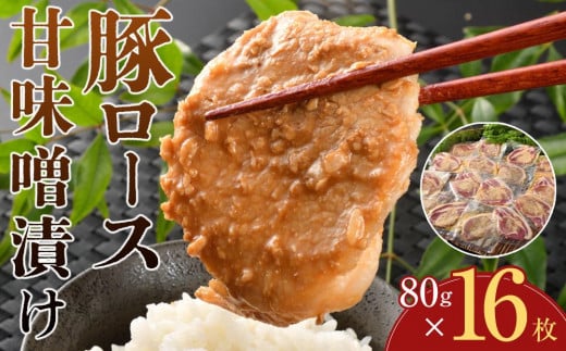 豚ロース甘味噌漬け(16枚入) 848644 - 福島県いわき市