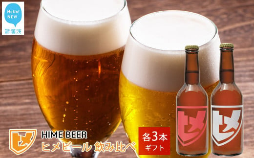 新居浜初 クラフトビール ヒメビール 2種飲み比べ セット 330ml×6本 Niihama Beverage 愛媛果汁食品