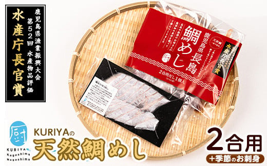 長島の鯛めし2合用と季節のお刺身 鯛飯 だし付【水口松夫水産・厨】kuriya-2831