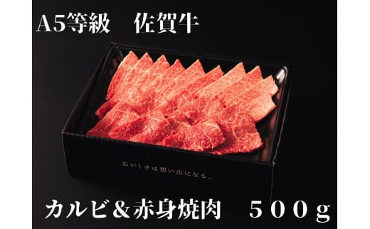 【佐賀牛】 A5等級 佐賀牛 カルビ & 赤身 焼肉セット 500g J936 1218878 - 佐賀県伊万里市