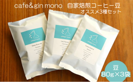 cafe＆gin mono 自家焙煎スペシャルティコーヒー豆（豆）おすすめ3種セット 1023502 - 神奈川県藤沢市