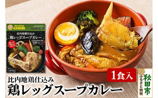 比内地鶏仕込み鶏レッグスープカレー（1食分） 1351899 - 秋田県秋田市