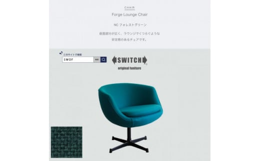 Forge Lounge Chair(フォージラウンジチェア)NC フォレストグリーン＜SWOF＞【1494464】 1351156 - 大阪府富田林市