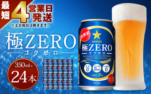 Ａ－９７ 【最短4営業日発送】  極ZERO 350ml 缶×24本入り 発泡酒 サッポロビール 缶 セット