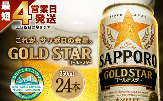 Ａ-１２６ 【最短4営業日発送】  サッポロ GOLD STAR ゴールドスター 350ml缶 24本入りセット ビール