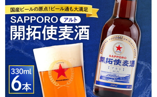 国産ビールの原点！ビール通も満足のほど良い苦みと口当たり「ＳＡＰＰＯＲＯ開拓使麦酒」（アルト） 677996 - 北海道札幌市