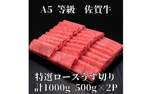 【佐賀牛】 A5等級 佐賀牛 ロース うす切り 1000g J929 1218871 - 佐賀県伊万里市