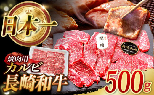 BBU010 【長崎和牛】 焼肉用カルビ 500g 【BBQに最適！】-1