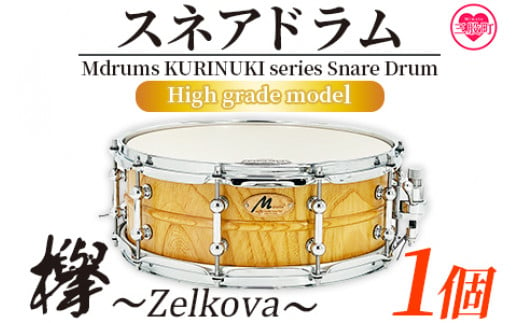 宮崎県産欅(けやき)使用！スネアドラム「Mdrums KURINUKI series Snare Drum」ハイグレードモデル