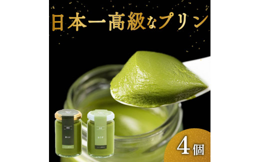 高級 抹茶 プリン 2種 食べ比べ 4個 セット 小瓶入り 高級プリン 抹茶プリン 抹茶スイーツ スイーツ デザート 洋菓子 おやつ ぷりん ギフト 贈り物 贈答 贅沢 お祝い 「おこい」 「おうす」 大阪府 松原市