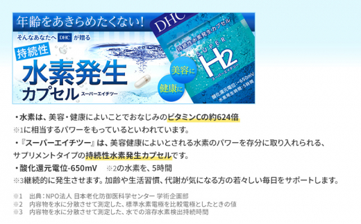 DHCスーパーエイチツー 30日分 2個セット（60日分） [№5644-1485] 岐阜県池田町｜ふるさとチョイス ふるさと納税サイト