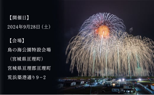 東北未来芸術花火2024イス席（指定）ペアチケット - 宮城県亘理町｜ふるさとチョイス - ふるさと納税サイト