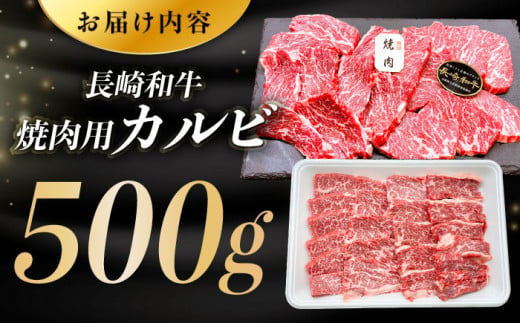BBU010 【長崎和牛】 焼肉用カルビ 500g 【BBQに最適！】-6