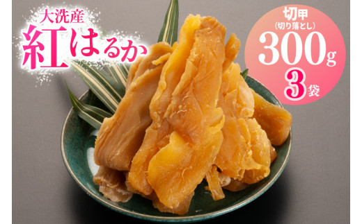 訳あり 大洗産 熟成 干しいも 900g (300g×3袋) 規格外 紅はるか 無添加 無着色 国産 干し芋 ほしいも 切甲 切り落とし スイーツ 茨城 茨城県産 べにはるか 送料無料