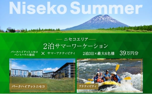 北海道ツアー】サマーワーケーション パークハイアットニセコ ペントハウス宿泊×HANAZONOゴルフ（390,000円分）【2泊3日×最大6名 】【5月1日-9月30日】宿泊券 旅行チケット - 北海道倶知安町｜ふるさとチョイス - ふるさと納税サイト