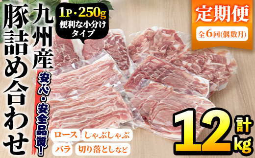 [選べる配送回数][定期便・全6回(偶数月)]豚肉詰め合わせ(計12kg・1パック250g) 国産 九州産 小分け 個包装 真空パック 定期便 鍋 冷凍配送 ぶた肉 ポーク セット 詰め合わせ ロースしゃぶしゃぶ 肩ロース生姜焼き 豚バラスライス こま切れ[三九]a-84-1-z