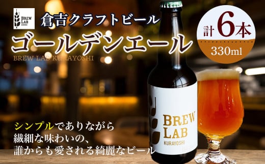 BREW LAB KURAYOSHI ゴールデンエール (6本入) ビール クラフトビール 地ビール ゴールデンエール 鳥取県 倉吉市 珍しい 美味しい ビール党 クラフトビア 手作り おすすめ 詰め合わせ 大容量