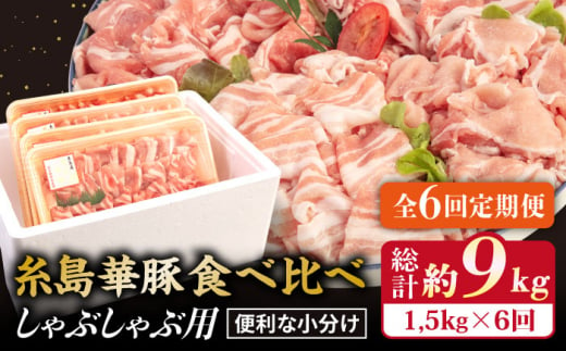 【 全6回 定期便 】 【 しゃぶしゃぶ 食べ比べ 】 1.5kg × 6回 糸島 華豚 《糸島》【糸島ミートデリ工房】 [ACA152] 409491 - 福岡県糸島市