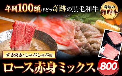 熊野牛 ロース赤身ミックスすき焼きしゃぶしゃぶ用 約800g 有限会社松牛《30日以内に出荷予定(土日祝除く)》 和歌山県 岩出市 希少 肉 牛肉 熊野牛 送料無料 しゃぶしゃぶ ロース すき焼き 赤身 ミックス