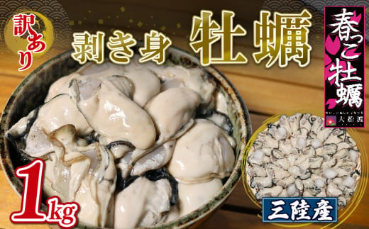 【予約販売】訳あり 三陸産 春っこ牡蠣 1kg (加熱用) 冷蔵 発送期日2025年1月～4月上旬頃まで