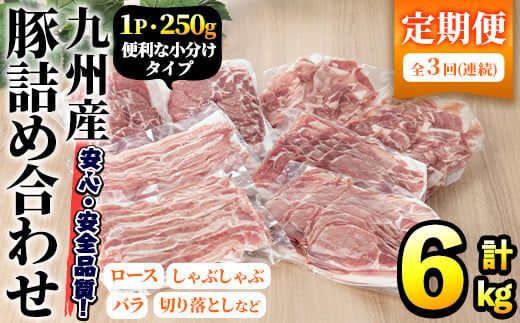 [選べる配送回数][定期便・全3回]豚肉詰め合わせ(計6kg・1パック250g) 国産 九州産 小分け 個包装 真空パック 定期便 鍋 冷凍配送 ぶた肉 ポーク セット 詰め合わせ ロースしゃぶしゃぶ 肩ロース生姜焼き 豚バラスライス こま切れ[三九]a-42-1-z