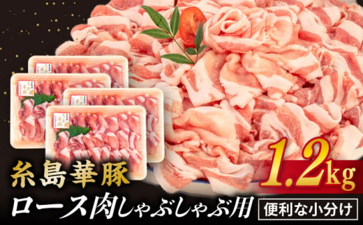 【 しゃぶしゃぶ 】糸島華豚 豚 ロース スライス 1.2kg 糸島 / 糸島ミートデリ工房 [ACA092] 豚肉 豚ロース ロース 406247 - 福岡県糸島市