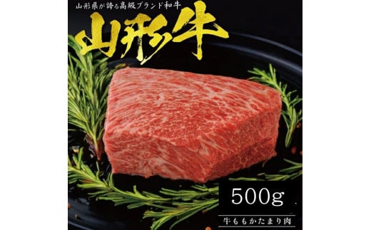 SC0462　【山形牛】 ももかたまり肉　500g