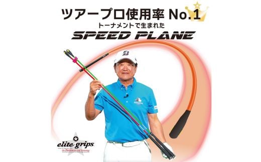 ゴルフスイング練習機 SPEED PLANE (スピードプレーン) 2本セット V-40