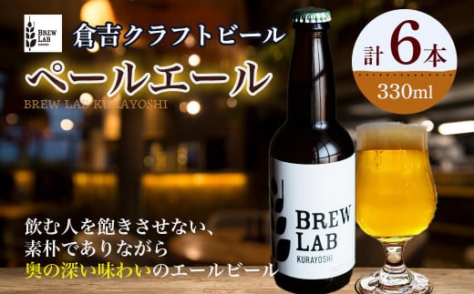 BREW LAB KURAYOSHI ペールエール (6本入) ビール クラフトビール 地ビール ペールエール 鳥取県 倉吉市 珍しい 美味しい ビール党 クラフトビア 手作り おすすめ 詰め合わせ 大容量