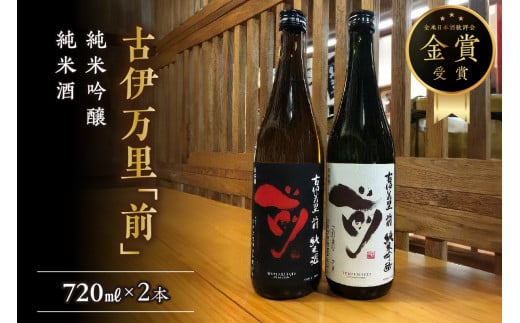 古伊万里「前」純米吟醸、純米酒　720ml×2本 D249 673127 - 佐賀県伊万里市