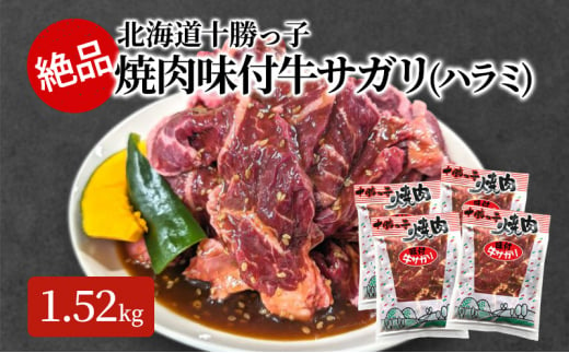 [№5749-1358]絶品！十勝っ子焼肉味付牛サガリ(ハラミ)1.52kg