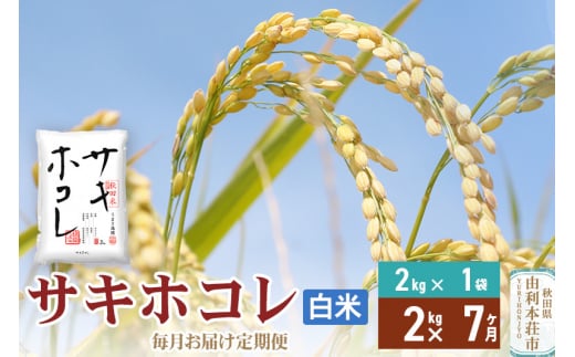 《定期便7ヶ月》【白米】令和6年産 サキホコレ2kg×7回 計14kg 精米 特A評価米 秋田県産 1352397 - 秋田県由利本荘市