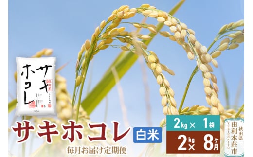 《定期便8ヶ月》【白米】令和6年産 サキホコレ2kg×8回 計16kg 精米 特A評価米 秋田県産 1352398 - 秋田県由利本荘市