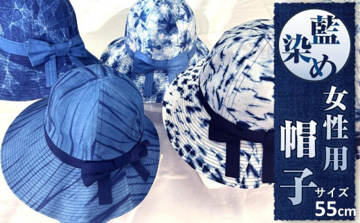 藍染め女性用帽子　C型（徳島刑務所作業製品）サイズ：55 1352945 - 徳島県徳島市