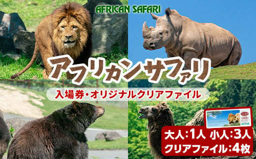 【110601000】 入園チケット（大人）１枚、（小人）３枚、クリアファイル４枚 273478 - 大分県宇佐市