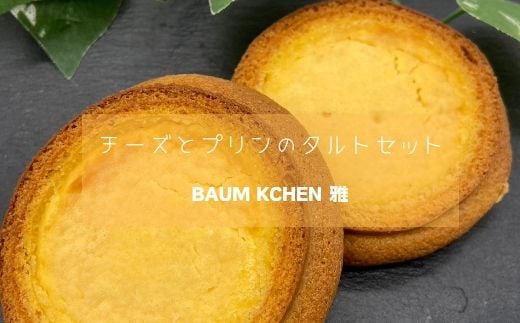 M-97 BAUM  KUCHEN 雅のチーズとプリンのタルトセット 1351722 - 佐賀県太良町