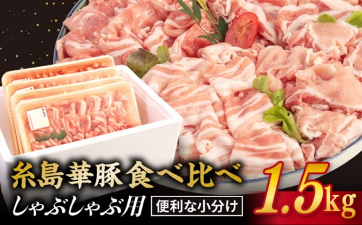 【 食べ比べ 】豚肉 スライス しゃぶしゃぶ 食べ比べセット 1.5kg 糸島 華豚 【糸島ミートデリ工房】 [ACA021] 豚バラ 豚しゃぶ 小分 ランキング 上位 人気 おすすめ 396509 - 福岡県糸島市