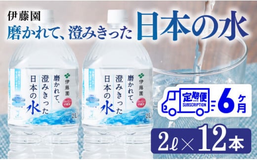 【6ヶ月定期便】伊藤園 PET磨かれて、澄みきった日本の水 宮崎 2L×6本×2ケース 【ミネラルウォーター ペットボトル セット 中硬水 備蓄 】