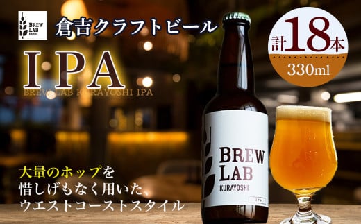 ＢＲＥＷ　ＬＡＢ　ＫＵＲＡＹＯＳＨＩ　ＩＰＡ（１８本入） ビール クラフトビール 地ビール ipa 鳥取県 倉吉市 263944 - 鳥取県倉吉市