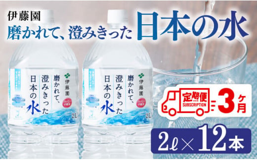 【3ヶ月定期便】伊藤園 PET磨かれて、澄みきった日本の水 宮崎 2L×6本×2ケース 【ミネラルウォーター ペットボトル セット 中硬水 備蓄 】