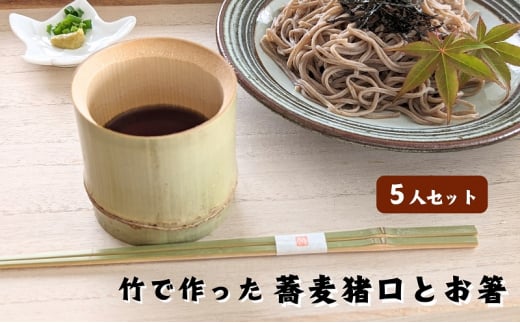 涼しさ満点 竹で作った 箸とそば猪口 5人セット 1353169 - 香川県観音寺市