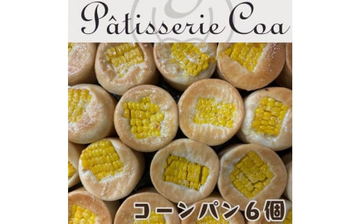 【PatisserieCoa】岡山県産トウモロコシ使用　コーンパン010-049